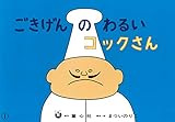 ごきげんのわるいコックさん (まついのりこかみしばい ひろがるせかい 第2集)
