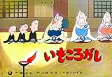いもころがし (かみしばい おもしろむかしばなし選)