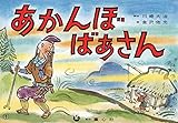 紙芝居 あかんぼばあさん (紙芝居 ゆかいな民話選)