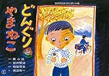 どんぐりとやまねこ (宮沢賢治かみしばいの森)