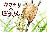 紙芝居 カマキリのぼうけん (紙芝居 だいすき！ちいさないきもの)