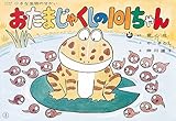 おたまじゃくしの101ちゃん (小さな生物のせかい)
