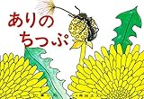 ありのちっぷ (得田之久 むしたちのかみしばい)