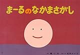 紙芝居 まーるのなかまさがし - 形の認識 - (紙芝居 かずとかたちのファンタジー)