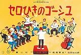 セロひきのゴーシュ (かみしばい宮沢賢治童話名作集)