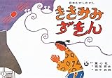 ききみみずきん: 貴族の世の中 (かみしばい日本むかしむかし)