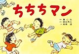 ちちちマン (かみしばいからだってすごい!)
