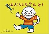 はぶらしちゃんと! (かみしばいからだってすごい!)