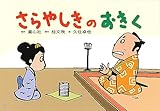 さらやしきのおきく (桂文我落語紙芝居)