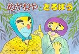 めがねやとどろぼう (桂文我落語紙芝居)