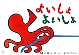 よいしょ よいしょ (まついのりこかみしばい ひろがるせかい)