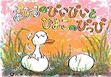紙芝居 あひるのぴいぴいとひよこのぴっぴ (紙芝居 ぴよぴよシリーズ)