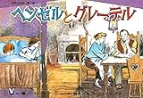 紙芝居 ヘンゼルとグレーテル (紙芝居 世界の名作 第2集)