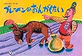 紙芝居 ブレーメンのおんがくたい (紙芝居 世界の名作 第2集)