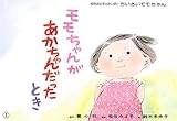 紙芝居 モモちゃんがあかちゃんだったとき (松谷みよ子かみしばい ちいさいモモちゃん)