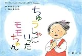 紙芝居 ちゅうしゃにいったモモちゃん (松谷みよ子かみしばい ちいさいモモちゃん)
