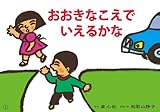 おおきなこえでいえるかな (みんなでまもろう!たいせつないのち)