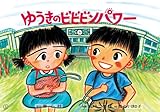 ゆうきのビビビンパワー (みんなでまもろう!たいせつないのち)