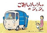 ゴミしゅうしゅうしゃのシュシュ - ゴミ収集車 - (ゴーゴー! のりものかみしばい)