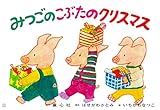みつごの こぶたの クリスマス (年少向けかみしばい たのしいね! きせつの行事)