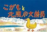 こがもと北風の大酋長 (復刊紙芝居 心にひびくおはなし 道徳へのとびら)