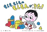 もしももしものもしもんが、きた! - 身の回りの危険 - (もしもにそなえる 防災かみしばい)