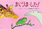 紙芝居 まいりま・した! (年少向けかみしばいどうぶつこんにちは!)