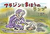 紙芝居 アラジンとまほうのランプ (かみしばい世界の名作劇場)