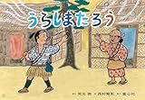 紙芝居 うらしまたろう (決定版!日本むかしばなし紙芝居)