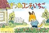 紙芝居 こぎつねコンチといちご (紙芝居 こぎつねコンチシリーズ)
