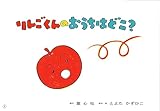 りんごくんのおうちはどこ? (かみしばい とよたかずひこ わくわくシリーズ)
