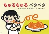 ちゅるちゅるベタベタ (年少向けおひさまこんにちは)