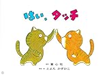 はい、タッチ (かみしばい とよたかずひこ わいわいシリーズ)