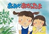 あめがあがったよ (年少向けおひさまこんにちは)