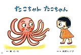 紙芝居 たこちゃん たこちゃん (紙芝居 長野ヒデ子シリーズ)
