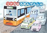 リトルはろめんでんしゃ (ともだちだいすき)