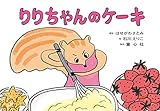 紙芝居 りりちゃんのケーキ (ともだちだいすき)