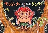 紙芝居 キジムナーにあったサンラー (ともだちだいすき)
