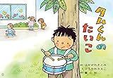 紙芝居 タムくんのたいこ (ともだちだいすき)