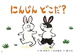 紙芝居 にんじん どこだ? (2025年10月号) (おひさまこんにちは年少向)
