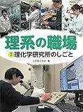 理化学研究所のしごと (理系の職場 3)
