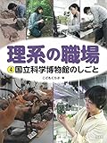 国立科学博物館のしごと (理系の職場 4)