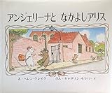 アンジェリ-ナとなかよしアリス (かいがのえほん)