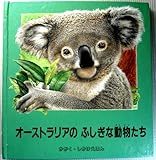 オ-ストラリアのふしぎな動物たち (かがく・しかけえほん)