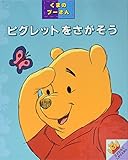 ピグレットをさがそう: くまのプ-さん (めくりしかけえほん くまのプーさん)