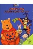 くまのプ-さんハロウィンパ-ティ- (ディズニーしかけえほん)