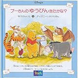 プ-さんのゆうびんきたかな? (ディズニーしかけえほん)