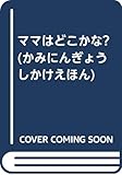 ママはどこかな? (かみにんぎょうしかけえほん)