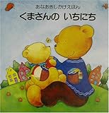 くまさんのいちにち: あなあきしかけえほん