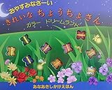 おやすみなさ-い、きれいなちょうちょさん: カラ-ドリ-ムランド (あなあきしかけえほん)